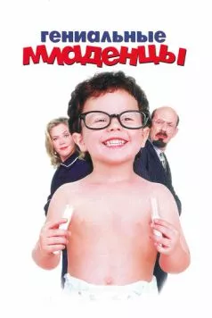 Гениальные младенцы / Baby Geniuses (1999)