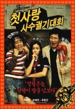 Безумная первая любовь / Cheotsarang sasu gwolgidaehoe (2003)