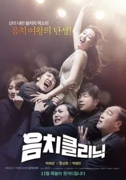 Клиника музыкального слуха / Eumchikeullinik (2012)
