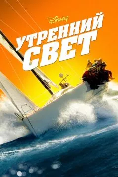 Утренний свет / Morning Light (2008)