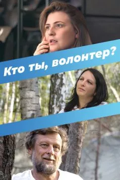 Кто ты, волонтер? (2022)
