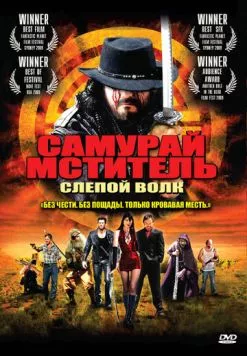 Самурай-мститель: Слепой волк / Samurai Avenger: The Blind Wolf (2009)