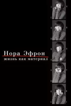 Нора Эфрон. Жизнь как материал / Everything Is Copy (2015)
