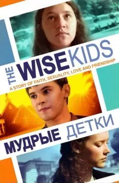 Мудрые детки / The Wise Kids (2011)