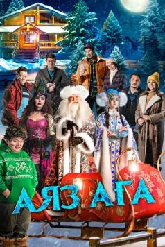 Дядюшка Мороз (2023)