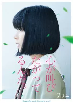 Сердцу хочется кричать / Kokoro ga sakebitagatterunda. (2017)