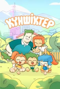 Куншиктер / Күншіктер (2023)