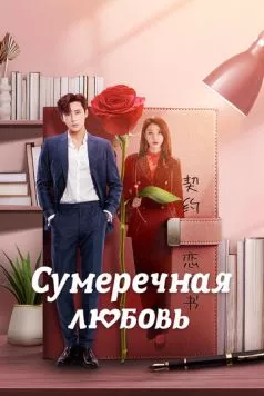 Сумеречная любовь / Mu se xin ji (2024)