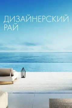 Дизайнерский рай / Designing Paradise (2019)