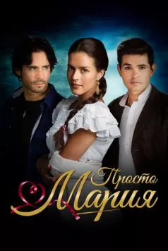 Просто Мария / Simplemente María (2015)
