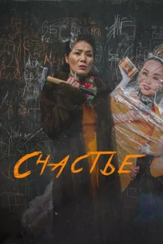 Счастье / Бақыт (2022)