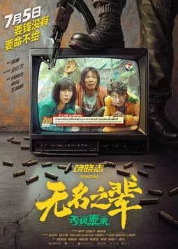 Сделано в Иу 2 / Wu ming zhi bei: pi ji tai lai (2025)