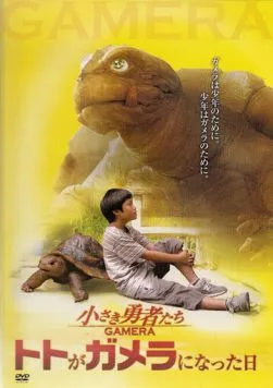 Гамера: Маленькие герои / Chiisaki yusha-tachi: Gamera (2006)