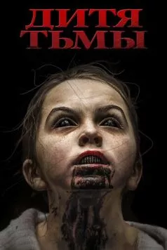 Дитя тьмы / The Hollow Child (2017)