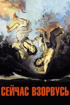 Сейчас взорвусь / Voy a explotar (2008)