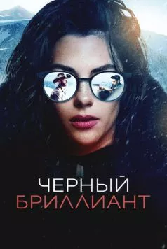 Чёрный бриллиант / Black Diamond (2025)