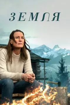 Земля / Land (2021)