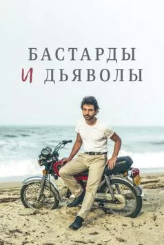 Бастарды и дьяволы / Bastards y Diablos (2015)
