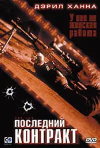 Последний контракт / The Job (2003)