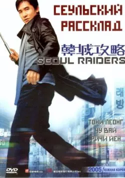 Сеульский расклад / Han cheng gong lüe (2005)