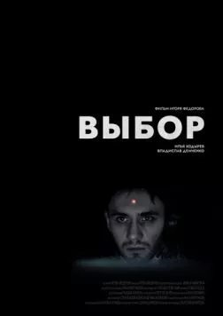Выбор (2023)