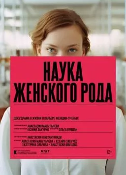 Наука женского рода (2024)