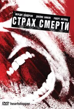 Страх смерти / Heartstopper (2006)