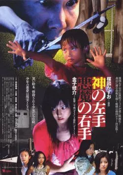 Левая рука бога, правая рука дьявола / Kami no hidarite akuma no migite (2006)
