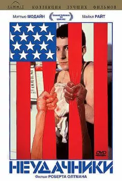 Неудачники / Streamers (1983)