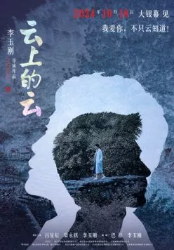 Ностальгия / Yun shang de yun (2024)