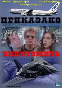 Приказано уничтожить / Strategic Command (1997)