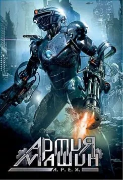 Армия машин / A.P.E.X. (1994)
