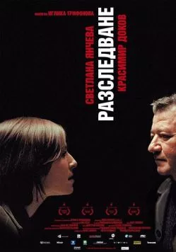 Расследование / Razsledvane (2006)