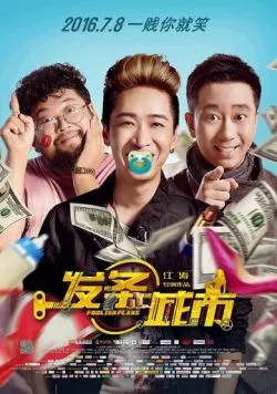 Глупые планы / Fa tiao cheng si (2016)
