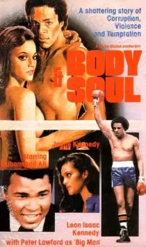 Тело и душа / Body and Soul (1981)