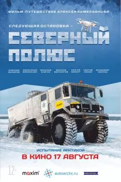 Следующая остановка - Северный полюс (2017)