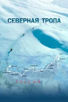 Северная тропа / Arctic Expedition: Northern Trail (2020)