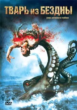 Тварь из бездны / Eye of the Beast (2007)
