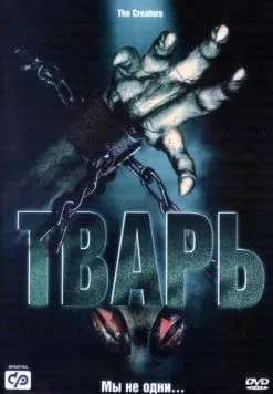 Тварь / Alien Lockdown (2004)