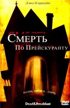 Смерть по прейскуранту / Dead & Breakfast (2004)