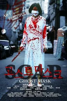 Маска призрака: Шрам / Ghost Mask: Scar (2018)