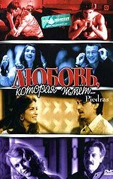 Любовь, которая жмет... / Piedras (2002)