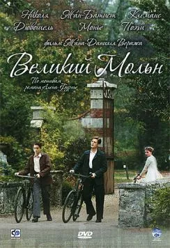 Великий Мольн / Le grand Meaulnes (2006)