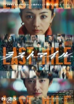 Последняя миля / Last Mile (2024)
