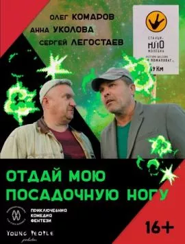 Отдай мою посадочную ногу (2023)