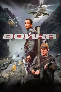 Война / War 2002 (2002)