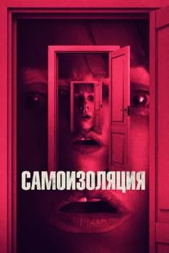 Самоизоляция / The Wolf Hour (2019)