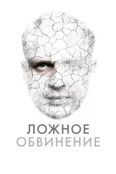 Ложное обвинение / Wrobiony (2022)