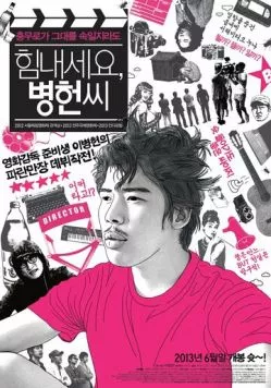 Не вешать нос, мистер Ли / Himnaeseyo, Byeong-heonssi (2012)
