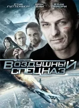 Воздушный спецназ / Airborne (1998)